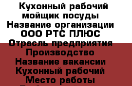 Кухонный рабочий/мойщик посуды › Название организации ­ ООО РТС ПЛЮС › Отрасль предприятия ­ Производство › Название вакансии ­ Кухонный рабочий › Место работы ­ Люберецкий р-н, п.Томилино, ул.Гаршина. д.26/1 › Подчинение ­ зав. производством › Минимальный оклад ­ 25 000 › Максимальный оклад ­ 26 000 - Московская обл., Люберецкий р-н, Томилино пгт Работа » Вакансии   